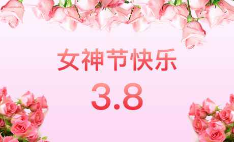 广州庞磊进口商品销售有限公司“情暖三月、花香四溢”三八妇女节